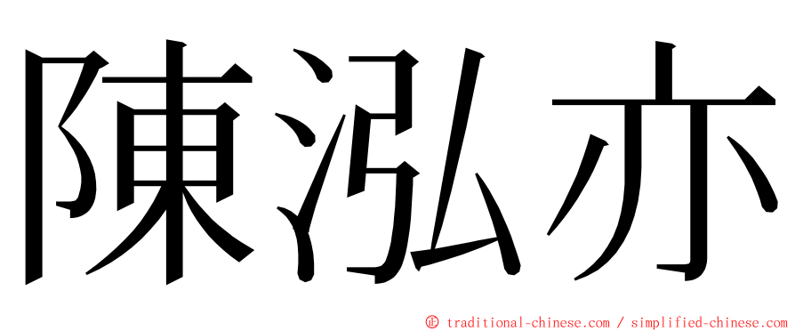 陳泓亦 ming font