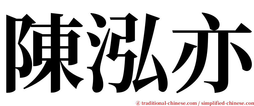 陳泓亦 serif font