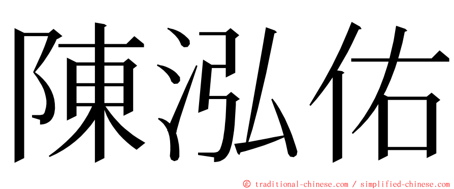 陳泓佑 ming font