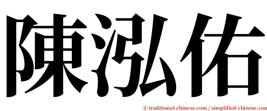 陳泓佑 serif font