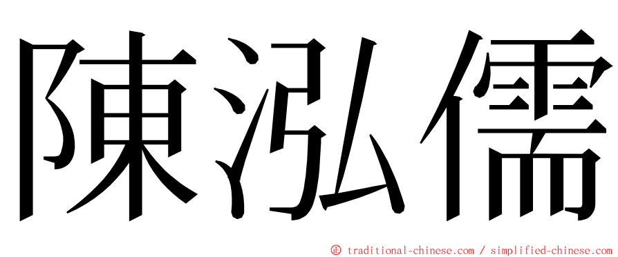 陳泓儒 ming font