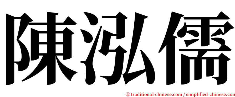 陳泓儒 serif font
