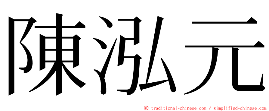 陳泓元 ming font