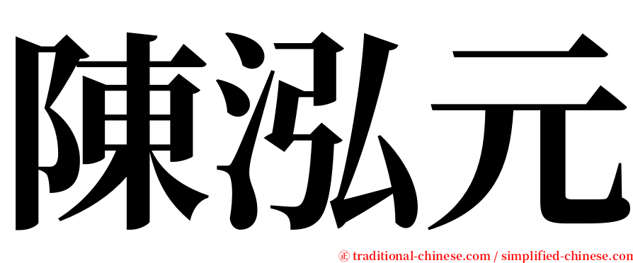 陳泓元 serif font