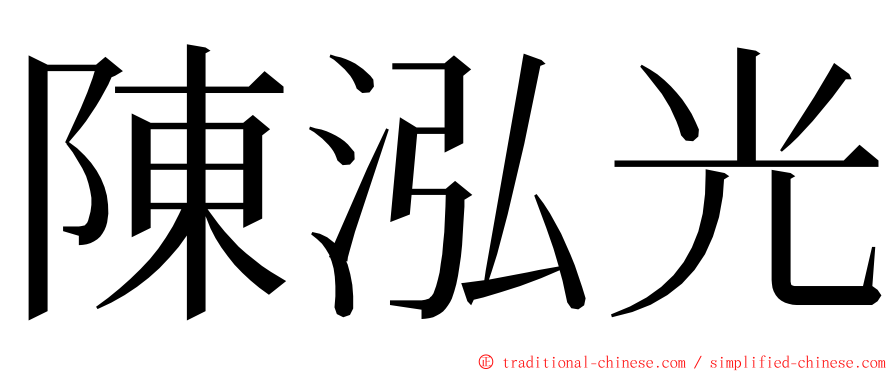 陳泓光 ming font