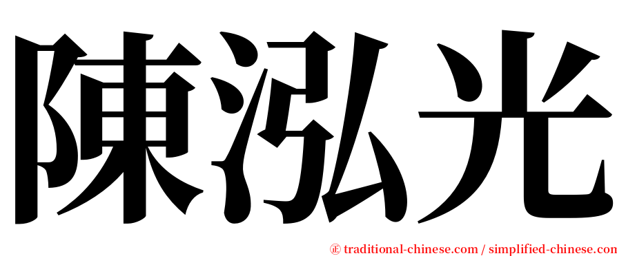 陳泓光 serif font