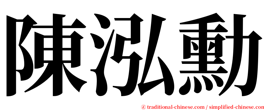 陳泓勳 serif font