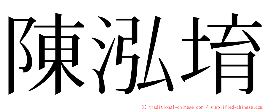 陳泓堉 ming font