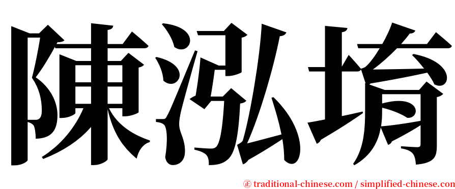 陳泓堉 serif font
