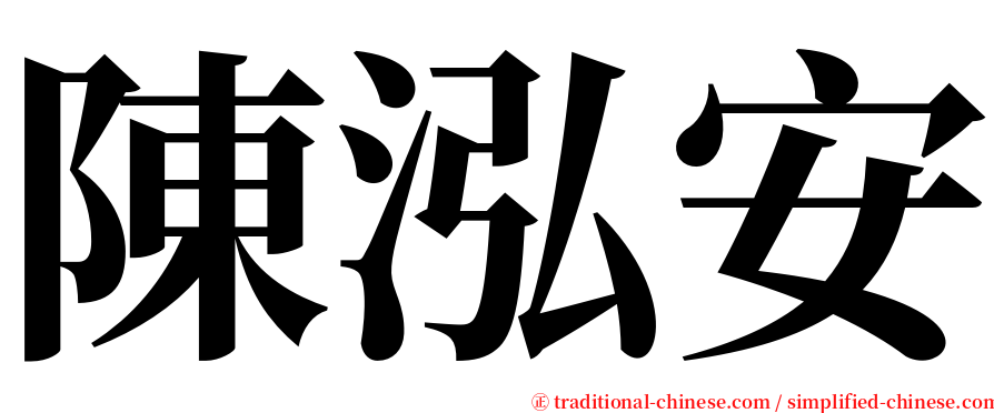 陳泓安 serif font