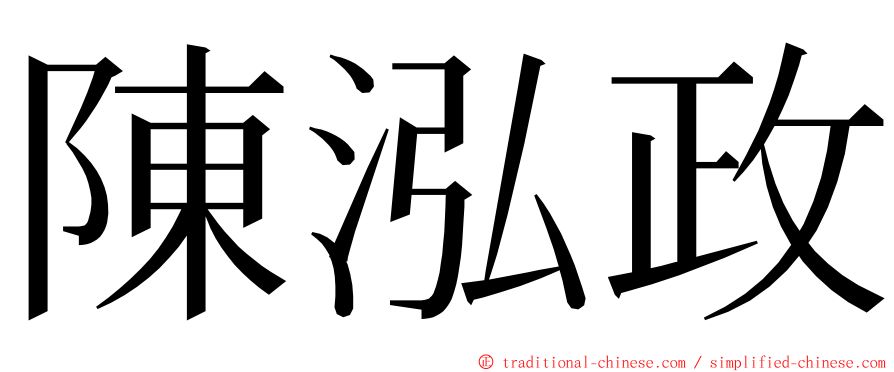 陳泓政 ming font