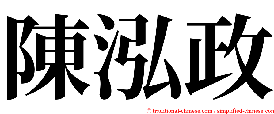 陳泓政 serif font