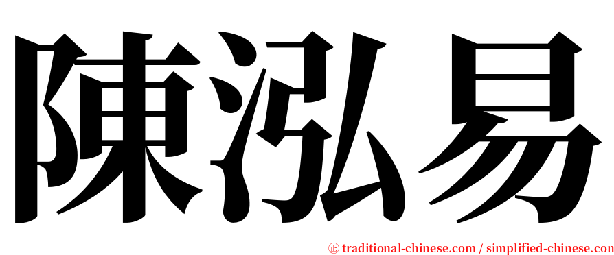 陳泓易 serif font
