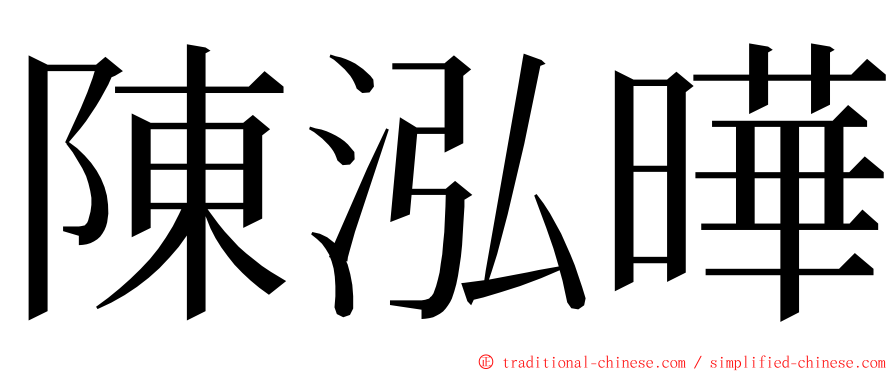 陳泓曄 ming font