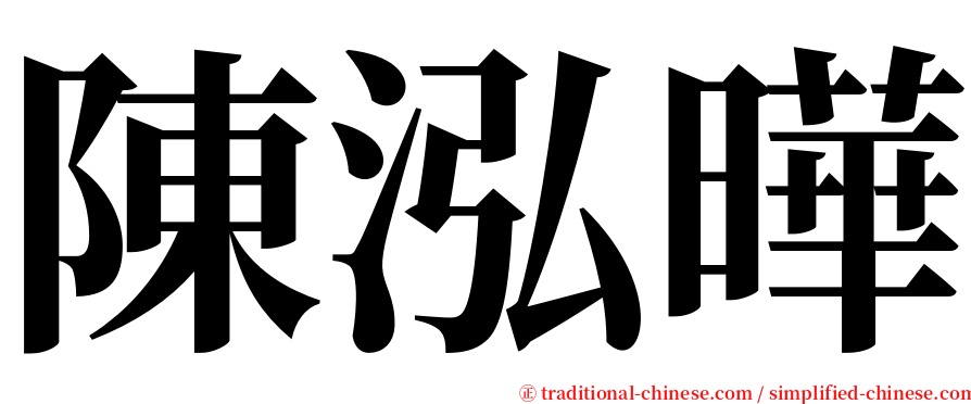 陳泓曄 serif font