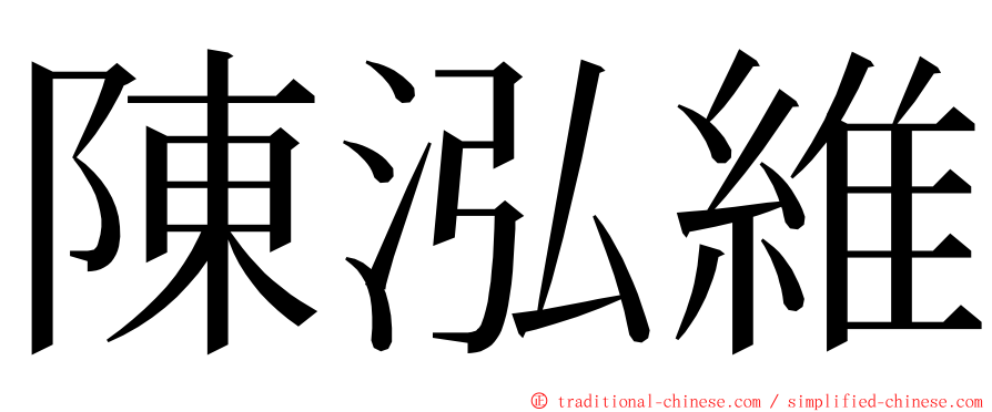 陳泓維 ming font