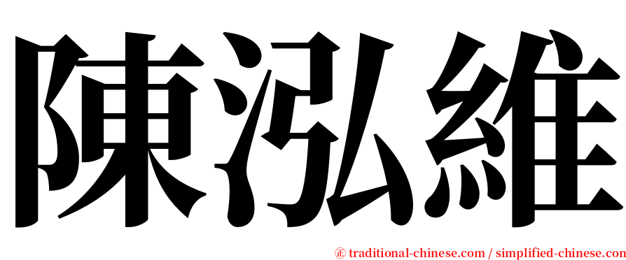 陳泓維 serif font