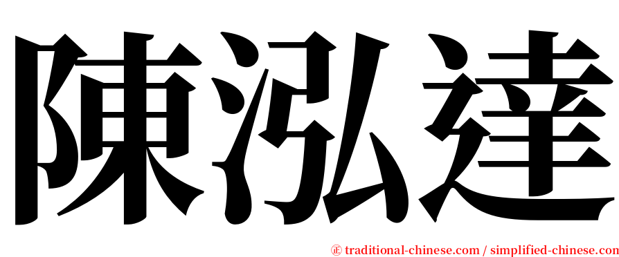 陳泓達 serif font