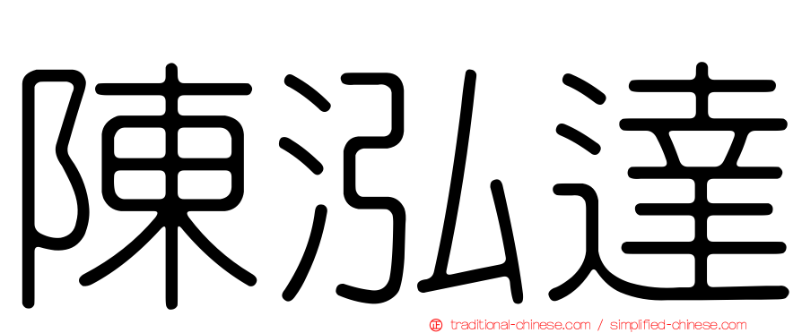 陳泓達