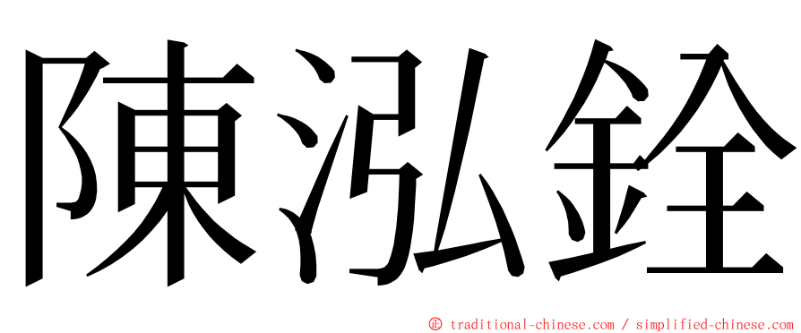 陳泓銓 ming font