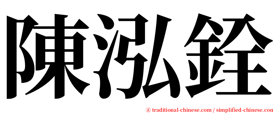 陳泓銓 serif font