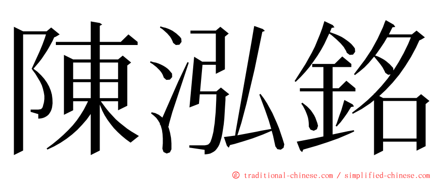 陳泓銘 ming font