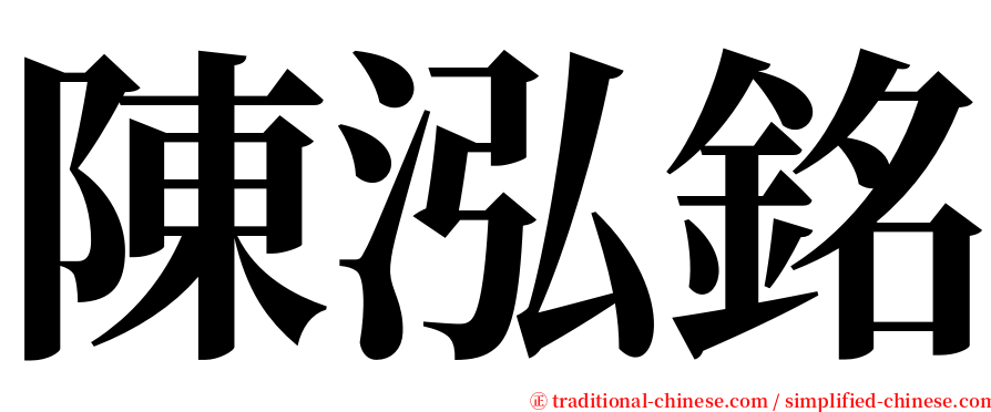 陳泓銘 serif font