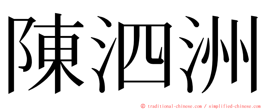 陳泗洲 ming font