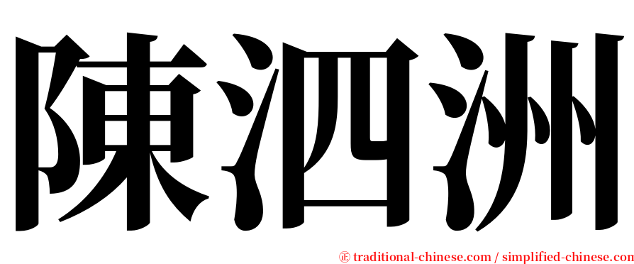 陳泗洲 serif font
