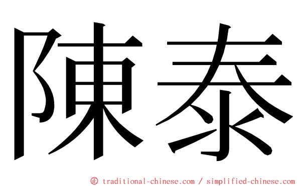 陳泰 ming font