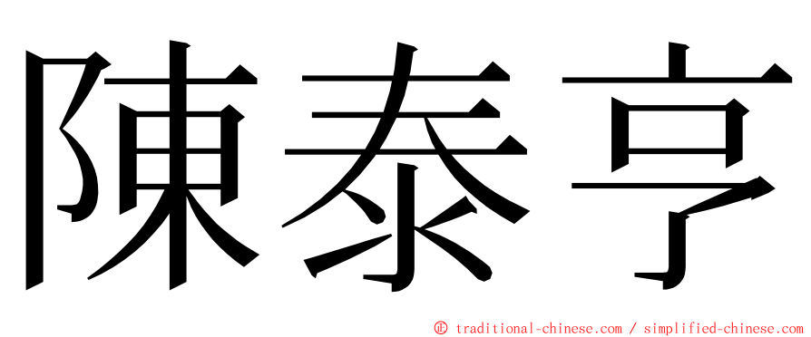 陳泰亨 ming font