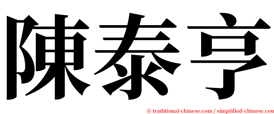 陳泰亨 serif font