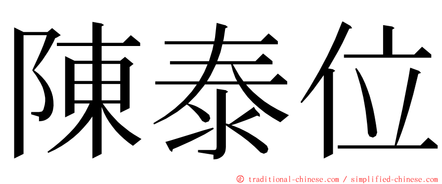 陳泰位 ming font