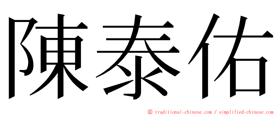 陳泰佑 ming font