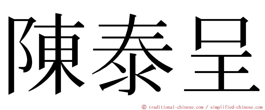 陳泰呈 ming font