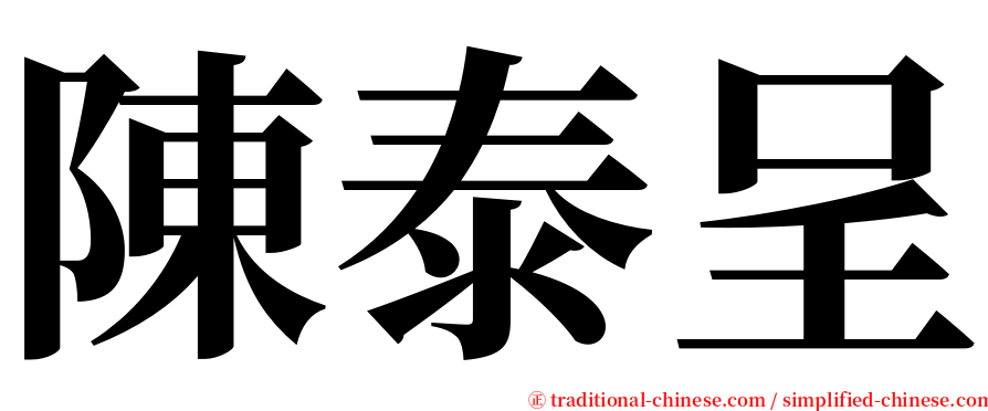 陳泰呈 serif font