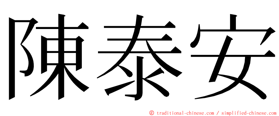 陳泰安 ming font