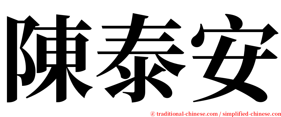 陳泰安 serif font