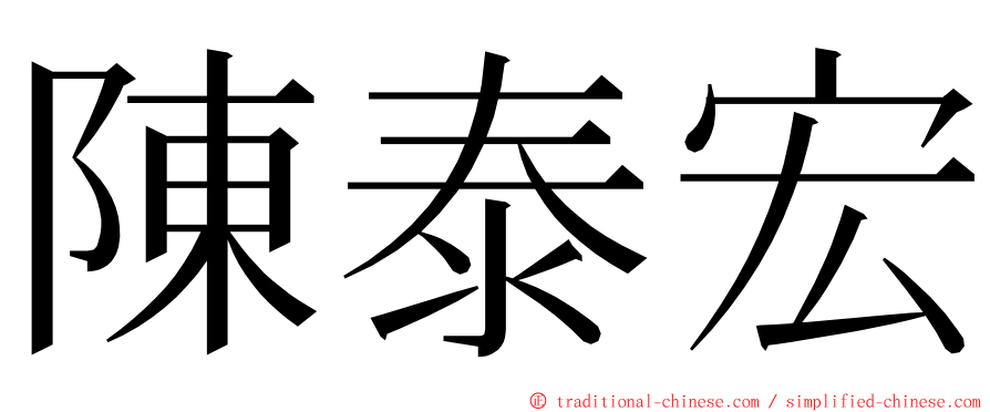 陳泰宏 ming font