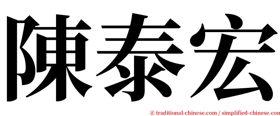 陳泰宏 serif font