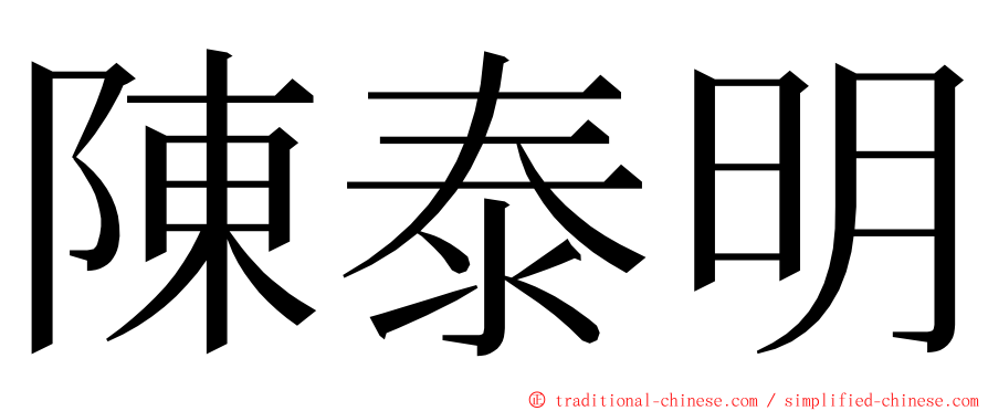 陳泰明 ming font