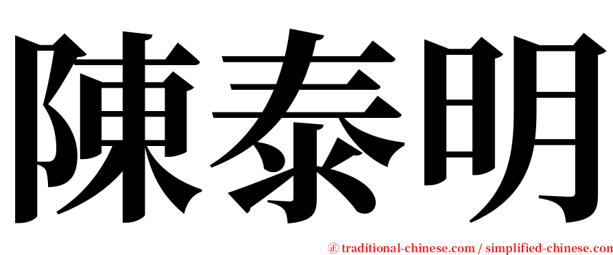 陳泰明 serif font