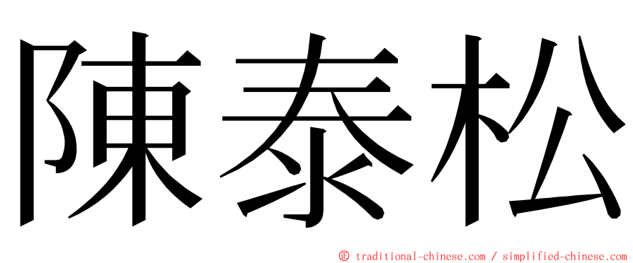 陳泰松 ming font