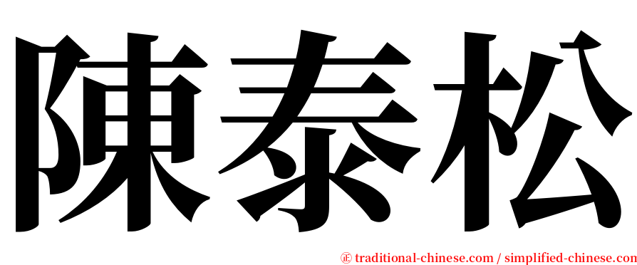 陳泰松 serif font