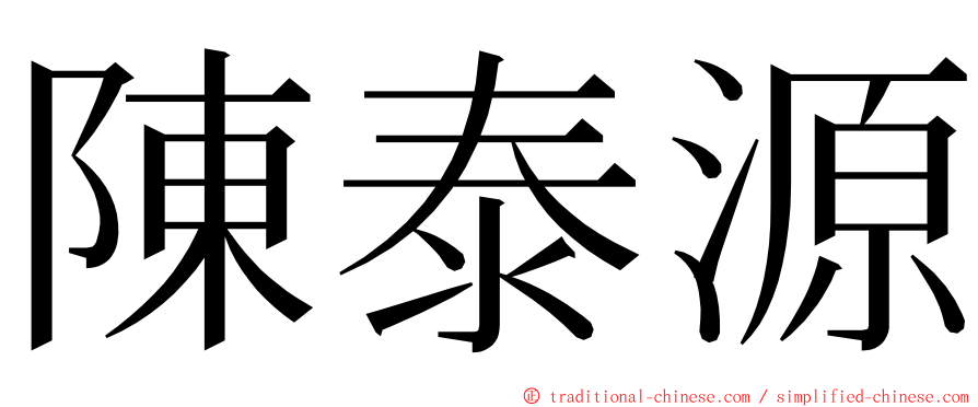 陳泰源 ming font