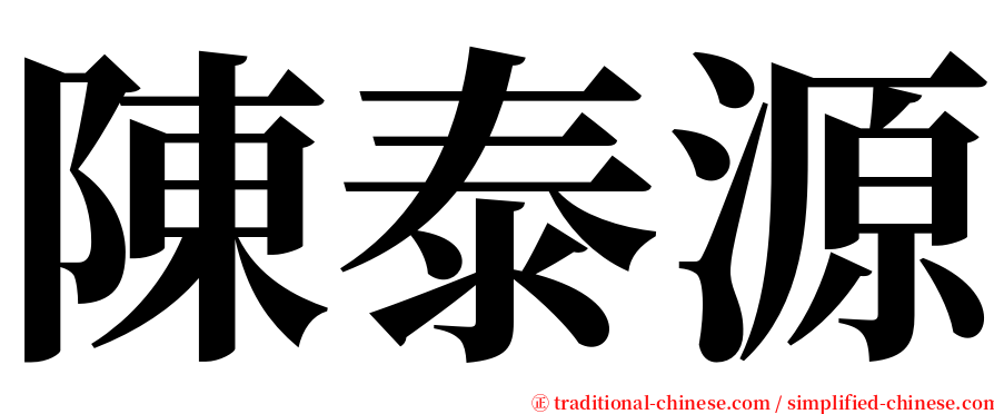 陳泰源 serif font