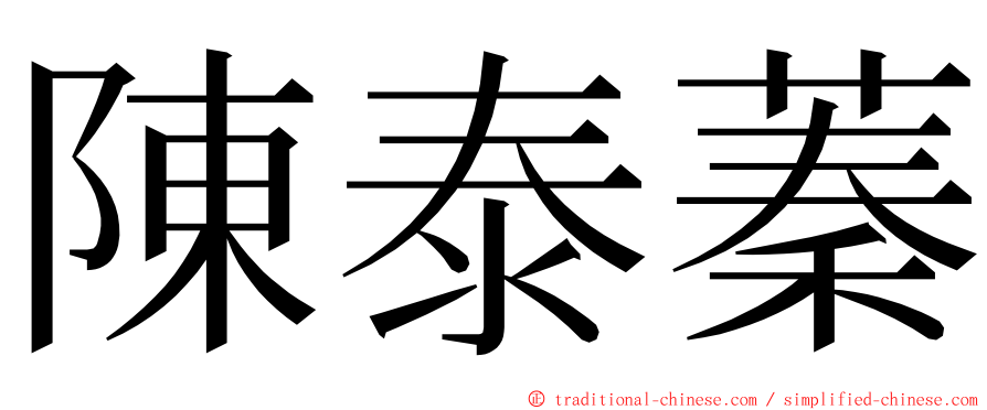 陳泰蓁 ming font