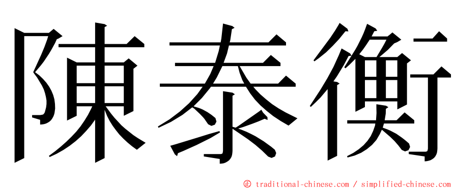 陳泰衡 ming font