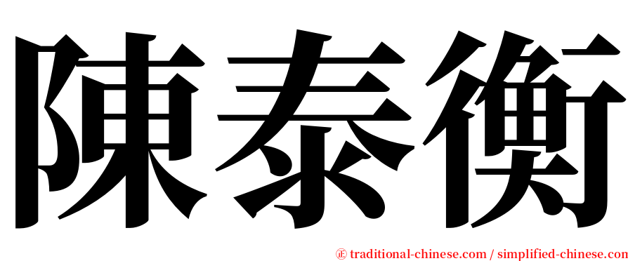 陳泰衡 serif font