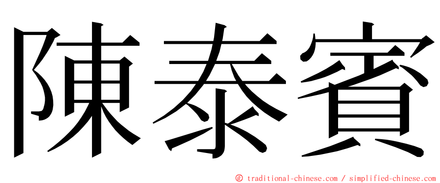 陳泰賓 ming font